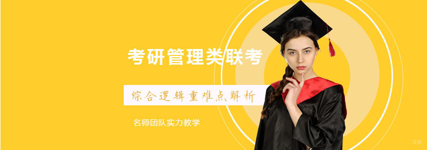 考研管理类联考综合逻辑重难点解析-重庆考研管理类联考辅导