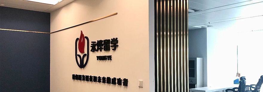 上海永烨留学办公环境