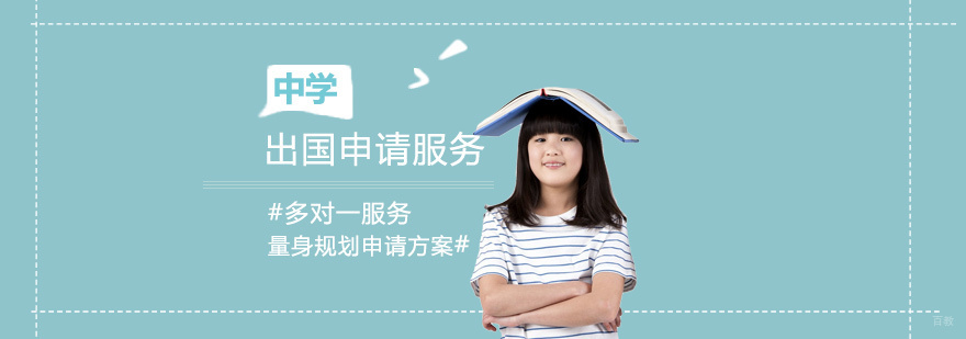 留学申请流程