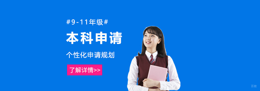 本科留学规划流程