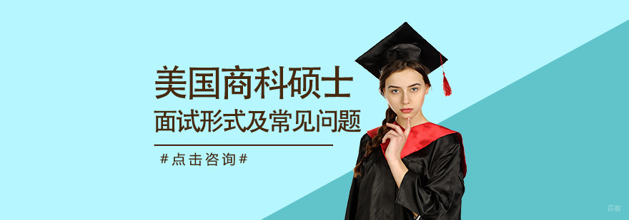 商科硕士面试准备指南