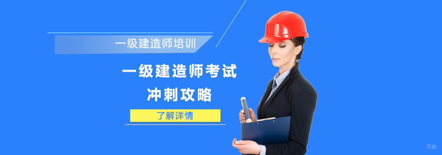 一级建造师考试冲刺攻略-重庆一级建造师考试培训
