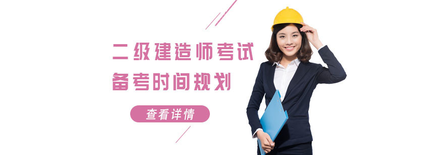 合肥二级建造师考试备考时间规划-二级建造师培训机构