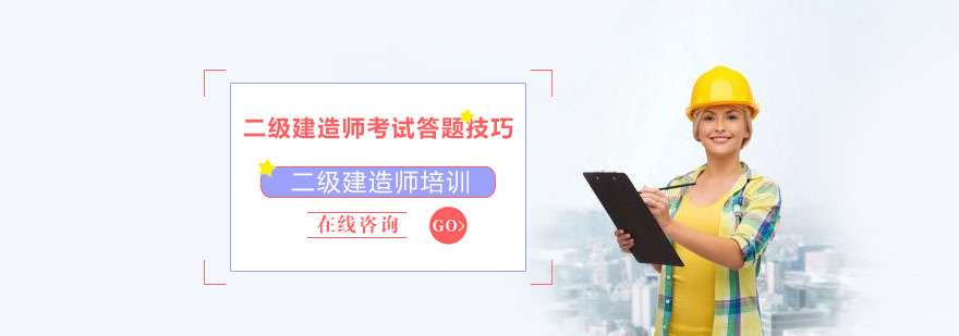 二级建造师考试答题技巧-重庆二级建造师辅导