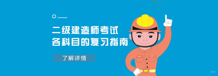 成都二级建造师考试各科目的复习指南-二级建造师考试培训