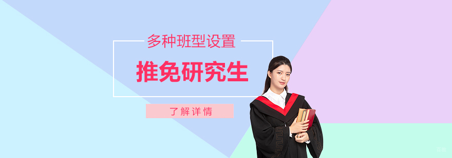 推免研究生课程体系
