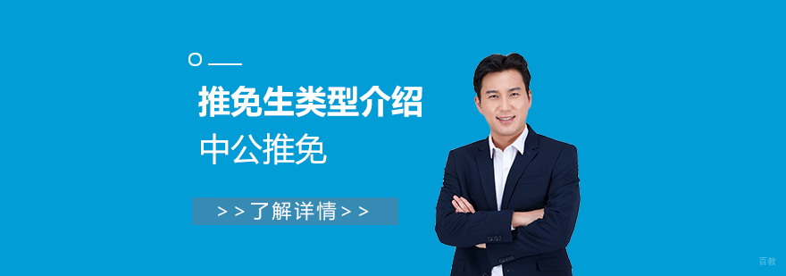 高校推免生培养体系