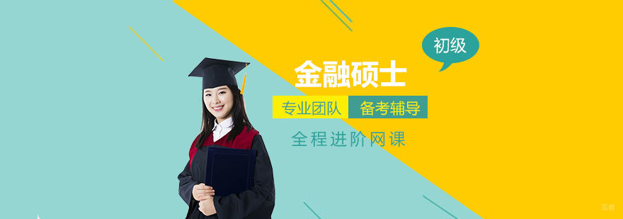 中级金融硕士全科VIP网课辅导