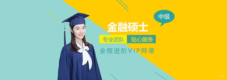 金融硕士全科辅导课程体系
