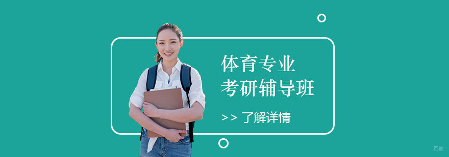 体育考研辅导课堂实景