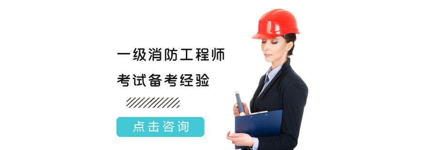合肥一级消防工程师考试的备考经验-消防考试培训机构