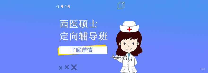 西医硕士考研课程体系