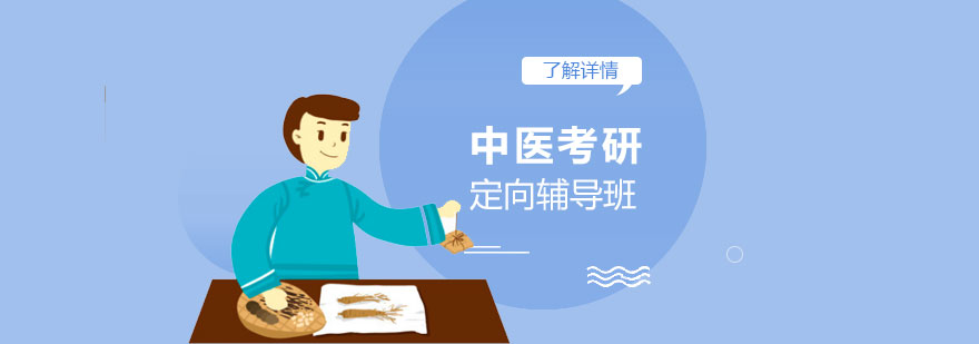 上海中醫(yī)考研定向輔導(dǎo)班