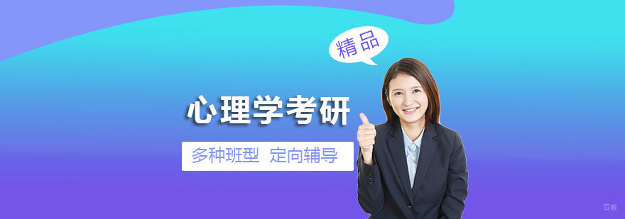 心理学考研辅导课程体系