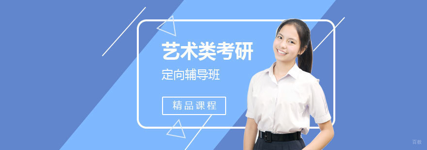 艺术考研辅导课程体系