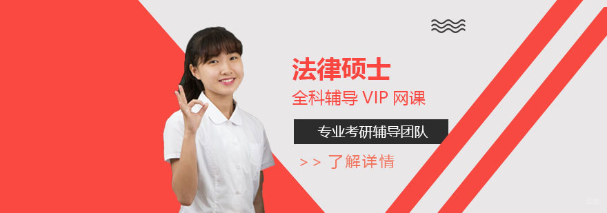 法律硕士全科辅导课程体系