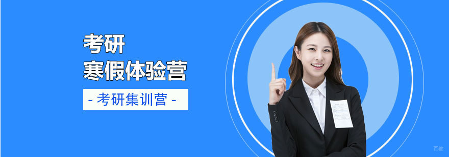考研集训课程体系