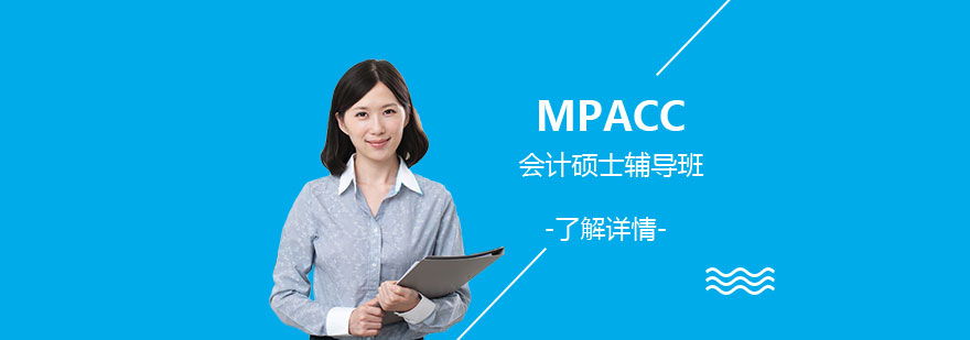上海MPACC会计硕士定向辅导班