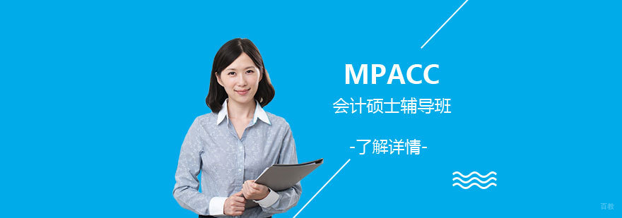 MPACC会计硕士课程体系