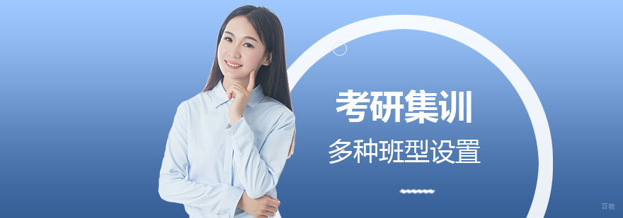 考研封闭式集训环境