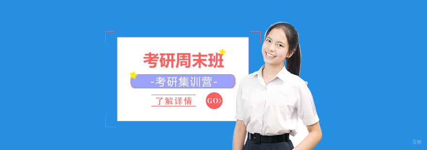 上海考研周末面授课程