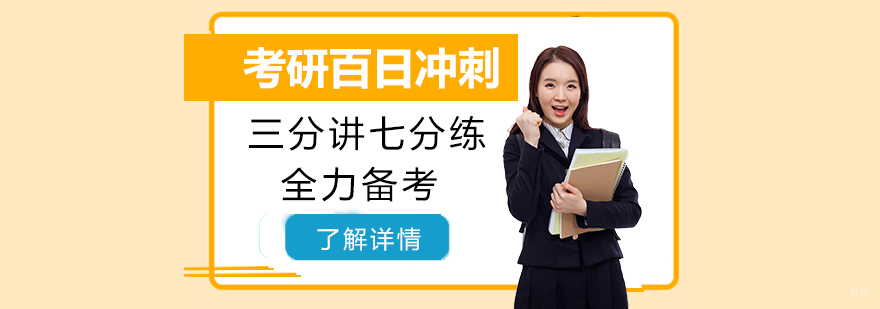 考研百日冲刺教学现场