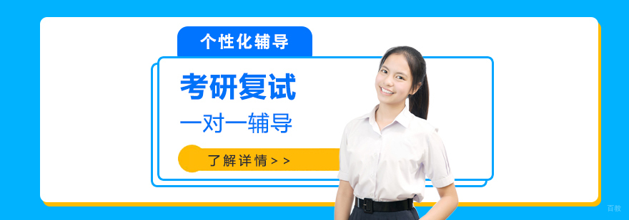 上海考研复试定制化辅导方案