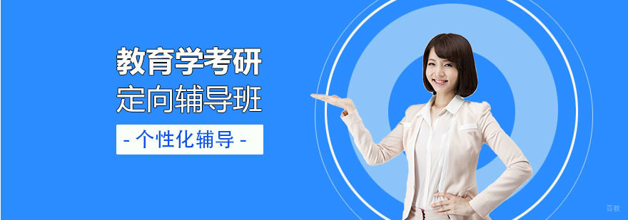 教育学考研辅导体系