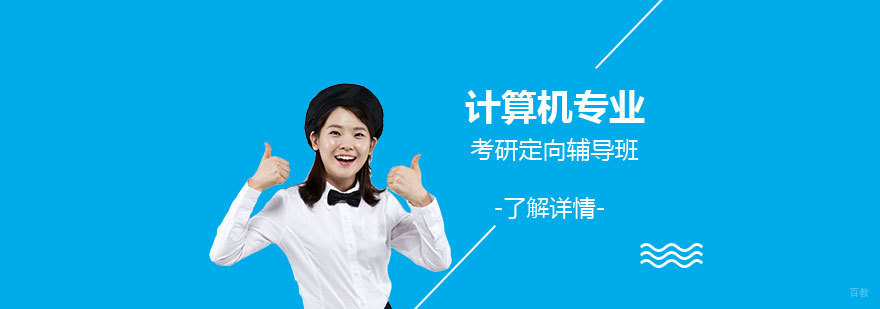 计算机考研备考方案对比