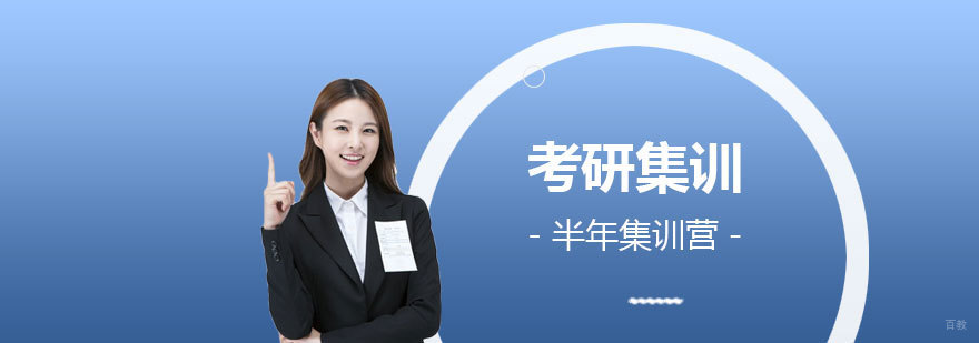 考研集训环境