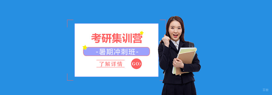 考研暑期集训营实景