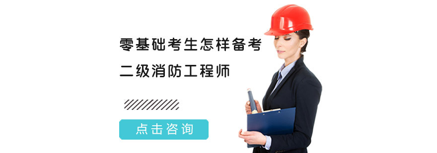 零基础考生怎样备考二级消防工程师-重庆二级消防工程师培训机构