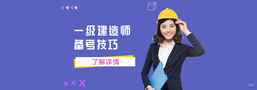 一级建造师备考技巧-一级建造师考试培训班