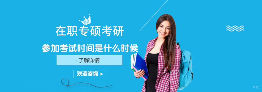 在职专硕考研报名参加考试时间-在职专硕考研培训机构