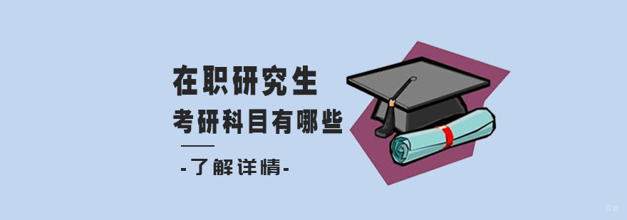 在职研究生考研科目有哪些-在职研究生培训机构