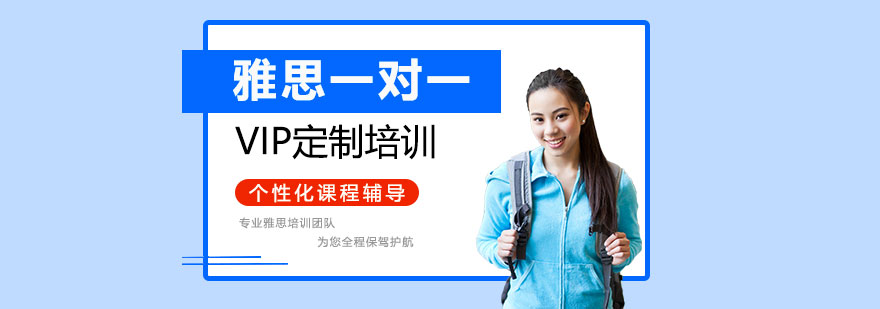 上海雅思一对一辅导课程