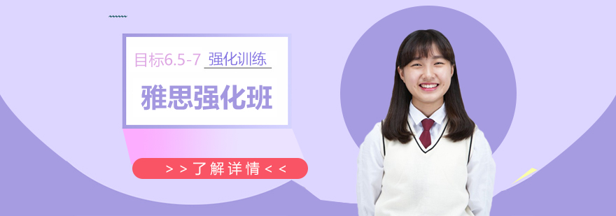 上海雅思考试强化班