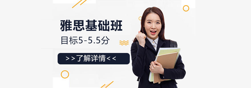 上海雅思基础班