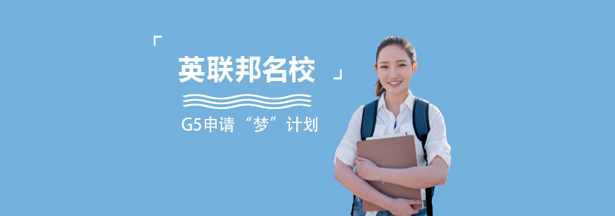英联邦名校G5申请“梦”计划