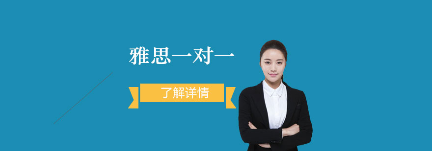 雅思一对一培训有哪些优势