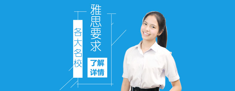 上海雅思培训机构