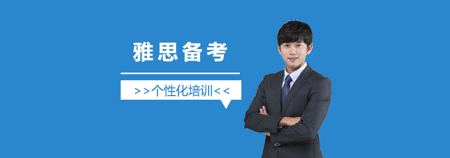 雅思备考这些误区你要注意了