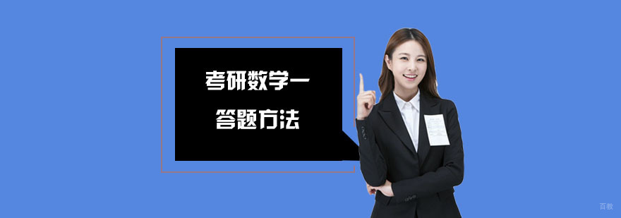 考研数学一答题方法-考研数学培训机构
