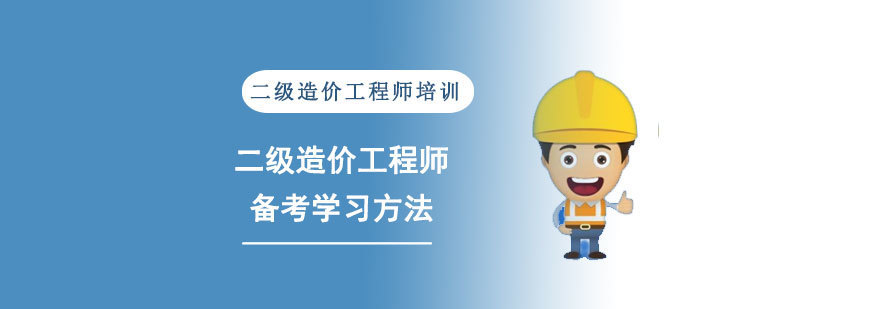 二级造价工程师备考学习方法-二级造价工程师辅导培训机构