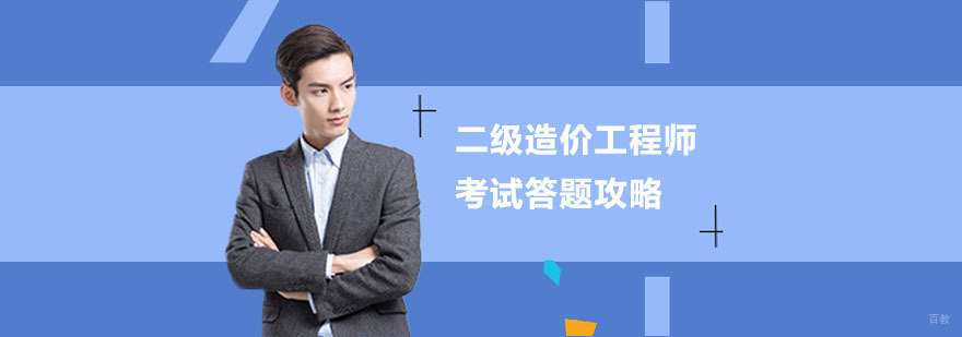 二级造价工程师考试答题攻略-二级造价工程师培训机构