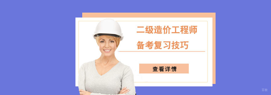 二级造价工程师备考复习技巧-二级造价工程师备考培训