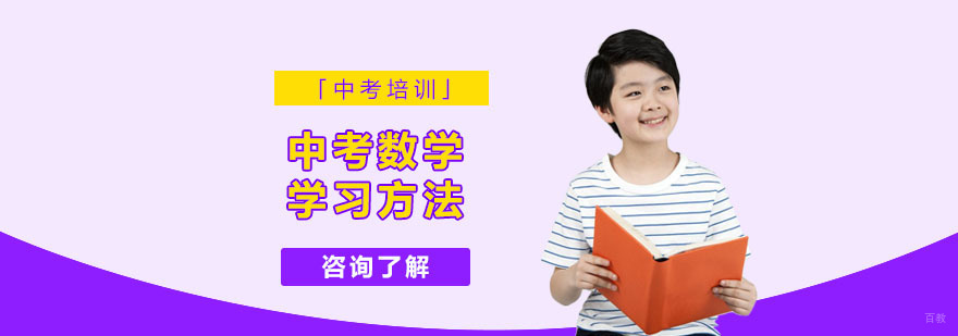 中考数学学习方法-中考数学辅导