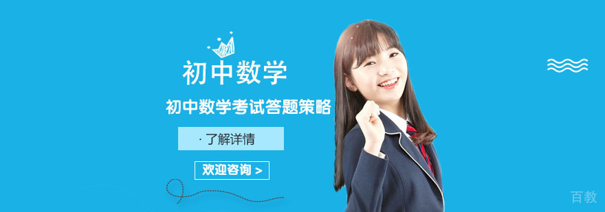 初中数学考试答题策略-重庆初中数学培训机构