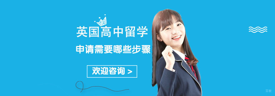 英国高中留学申请步骤-英国高中留学申请机构