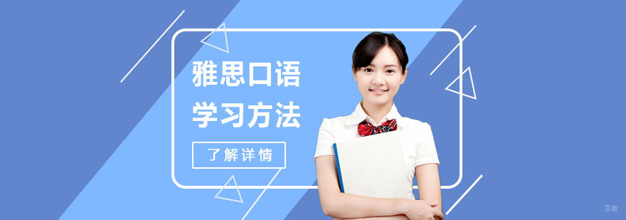 雅思口语学习方法-雅思考试培训机构